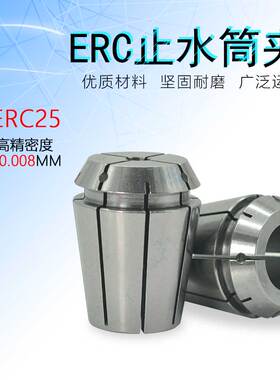 ER弹性筒夹ERC25中心出水夹头精密内冷钻夹头高品质止水钻夹套