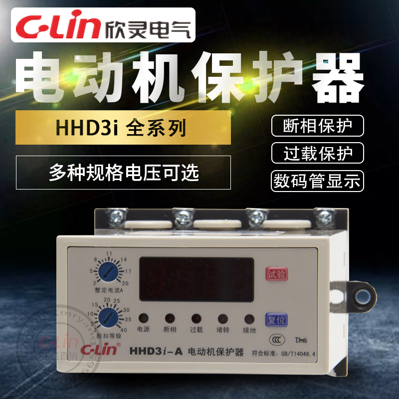 欣灵电动机保护器HHD3i-A-B-C过载断相停机H2H3智能数显380V220V