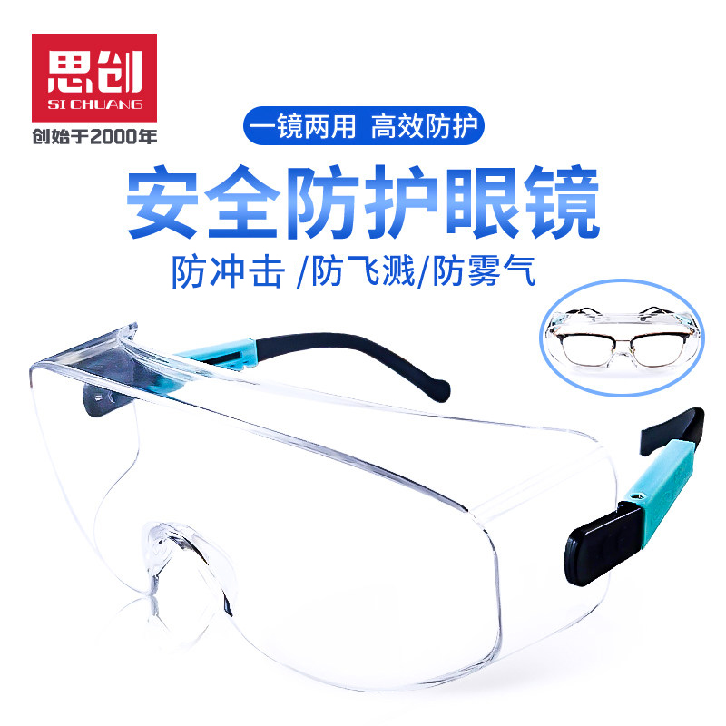 思创防护眼镜劳保防飞溅防冲击防雾镜同戴眼镜男女工业工作护目镜