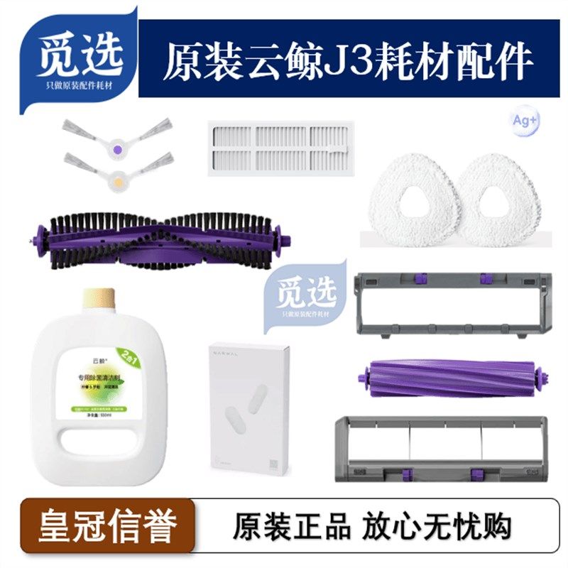 原装云鲸J3植毛滚刷滤网胶刷胶下盖拖布边刷清洁片清洁液耗材
