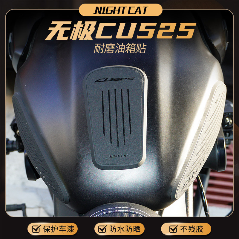 适用于无极CU525油箱贴改装机车鱼骨贴止滑贴油箱保护侧贴配件