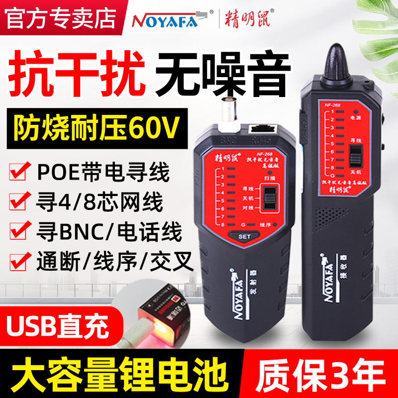 精明鼠寻线仪NF-268套装抗干扰无噪音POE寻线器多功能网络测试仪
