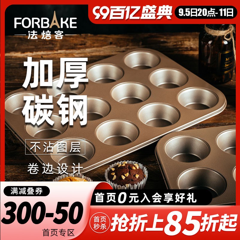 法焙客金色6/12/24连马芬烤盘圆形马芬纸杯蛋糕蛋挞不沾烘焙模具