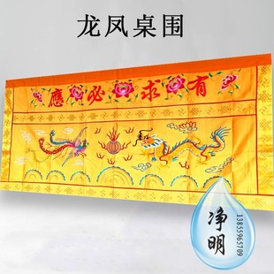 佛光普照有求必应桌围供桌布围裙龙凤台布1.5/2/3/4米定做红黄色