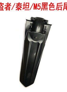 极盗者 泰坦 M5 K19 新T6越野摩托车黑色后尾翘 后挡泥板 后泥瓦