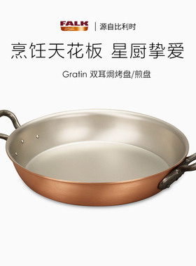 比利时进口FALK双耳铜锅铜制平底牛排煎锅可直火煎烤锅烤盘烤箱用