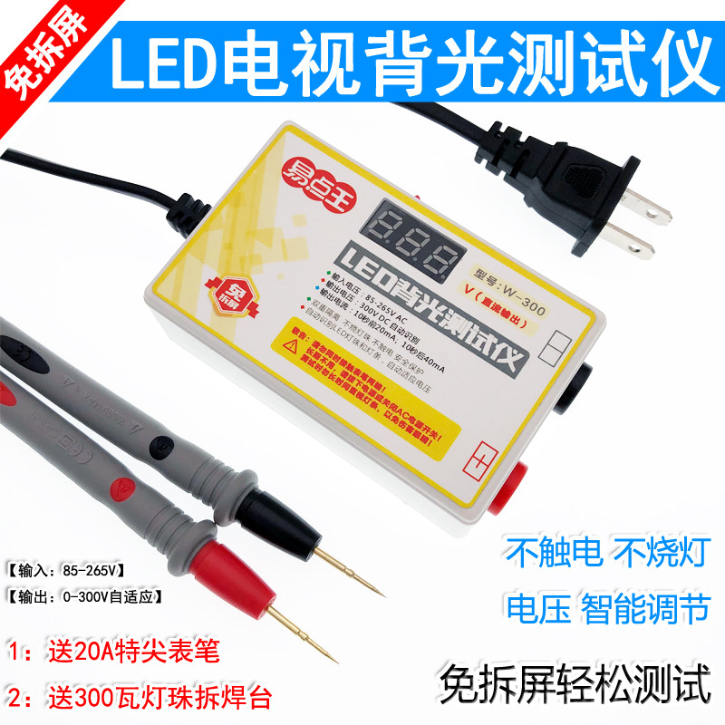 300V超亮LED测试仪免拆屏液晶电视LED背光灯条灯珠点灯王仪器工具