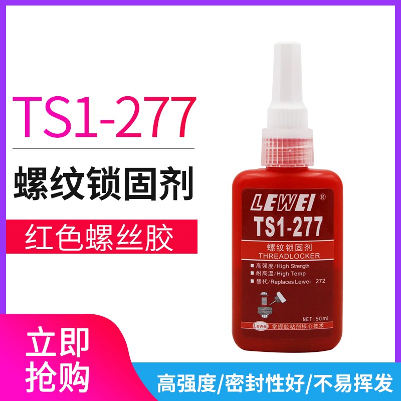 乐为277螺纹胶水 长久锁固螺丝替代 耐高温高强度厌氧胶 50ml
