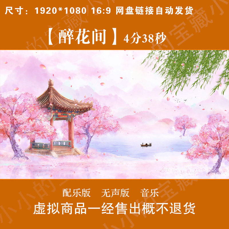 醉花间 古典舞蹈配乐成品视频古风唯美桃花LED大屏幕背景视频素材