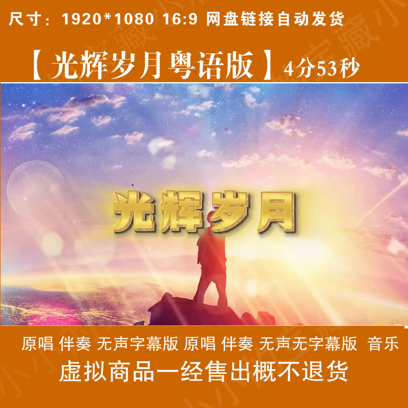 光辉岁月 beyond歌曲伴奏设计素材/源文件