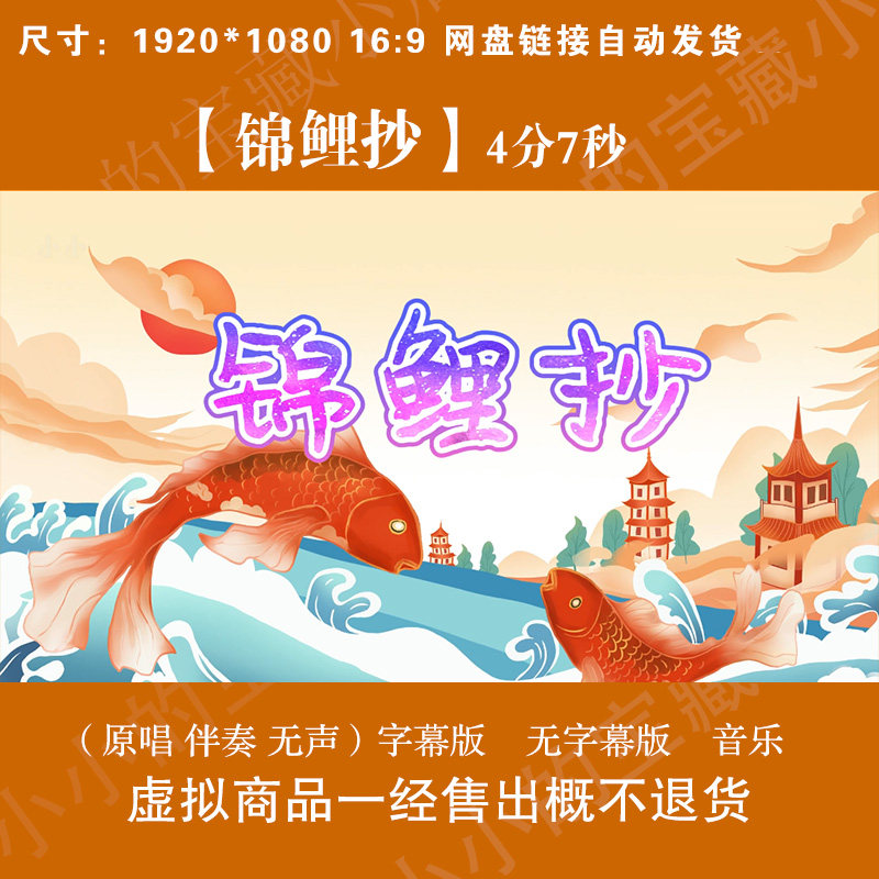 锦鲤抄 原唱伴奏国潮古典古风锦鲤舞台LED大屏幕高清背景视频素材