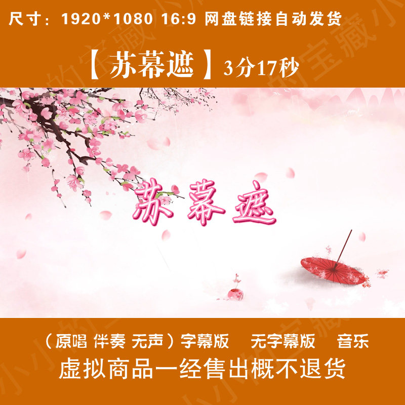 苏幕遮 原唱伴奏字幕古风山水桃花舞台LED大屏幕高清背景视频素材,商务/设计服务,设计素材/源文件,淘宝优惠券,粉丝福利购,淘宝优惠卷