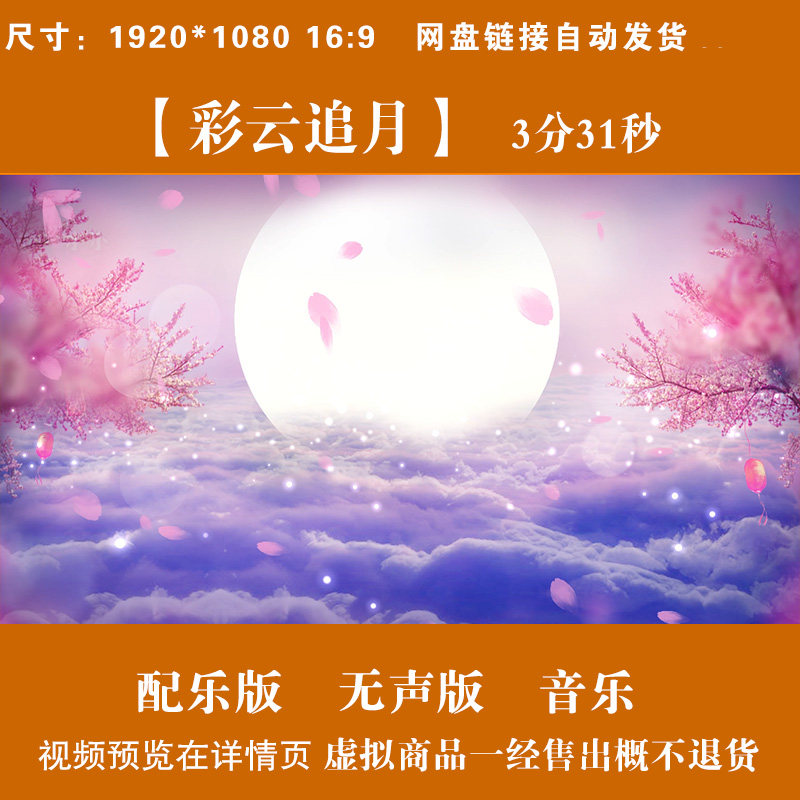彩云追月配乐伴奏成品 旗袍古典舞蹈高清led大屏幕视频 背景素材