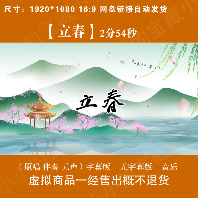 立春春晚音乐MP3原唱伴奏字幕古风山水桃花LED屏高清背景视频素材