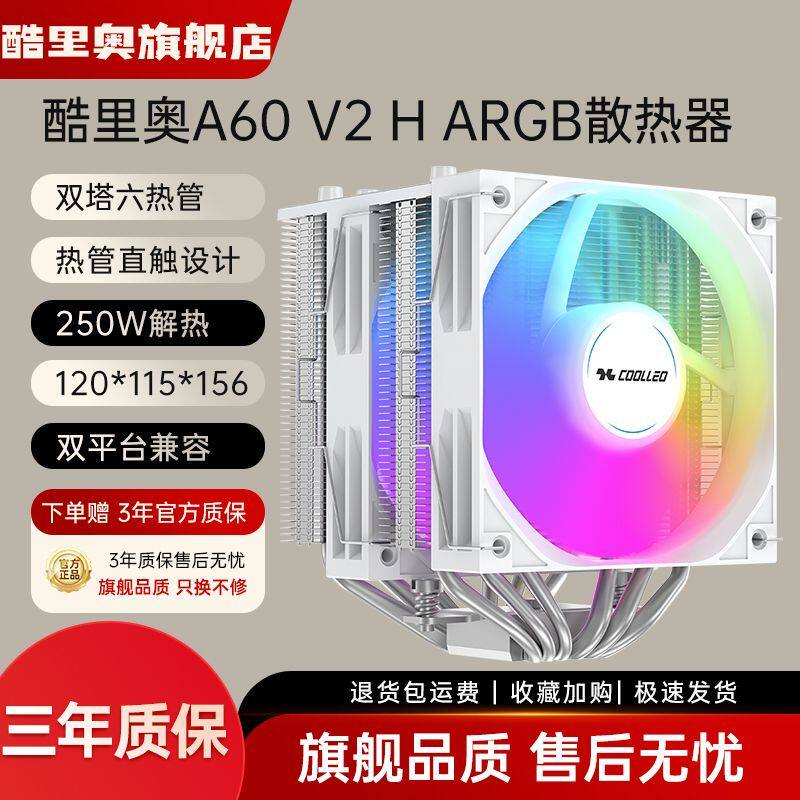 酷里奥A60双塔六铜管CPU风冷散热器逆重力热管ARGB幻彩风扇多平台