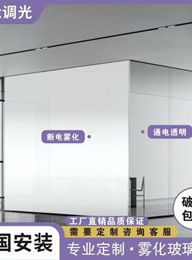 厂家直销电控雾化自贴膜变色隐私电镀通电智能调光玻璃膜办公隔断