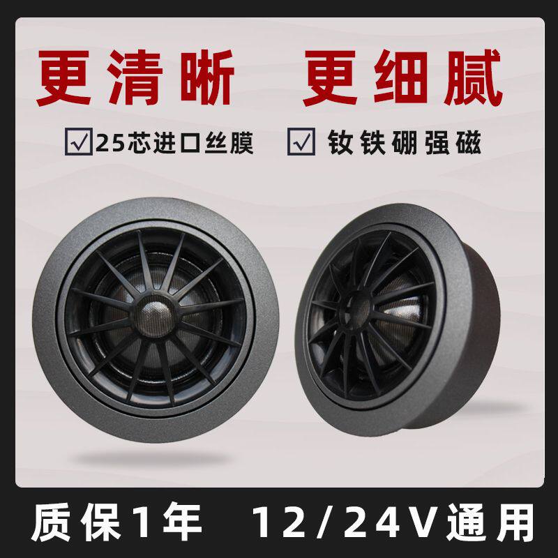 汽车载进口丝膜小高音头发烧级高音仔音响改装喇叭12/24V通用一对