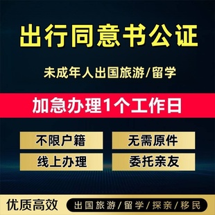 出行同意书公证父母不随行授权委托公证异地远程视频公证
