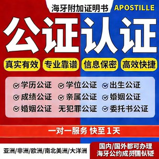 出生公证亲属关系户口本学历成绩单身结婚未婚海牙公证双认证服务