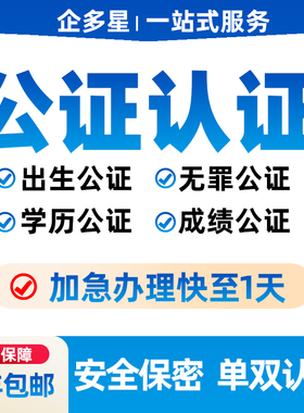 公证翻译留学户口出生亲属关系结婚证无犯罪学历驾照成绩海牙认证