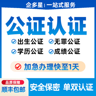 公证翻译留学户口出生亲属关系单身结婚证学历驾照成绩海牙双认证
