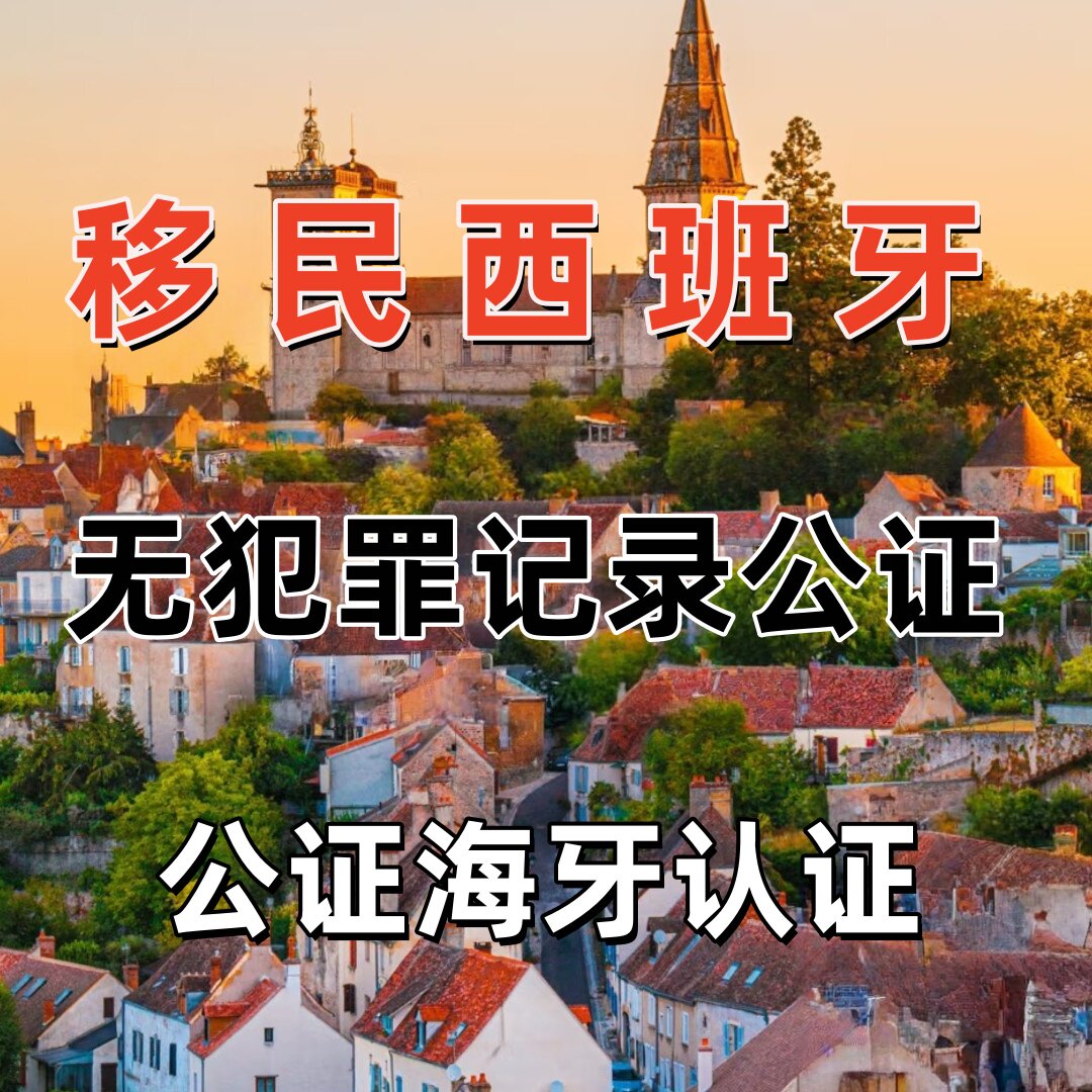 移民西班牙无犯罪记录公证海牙认笔译服务