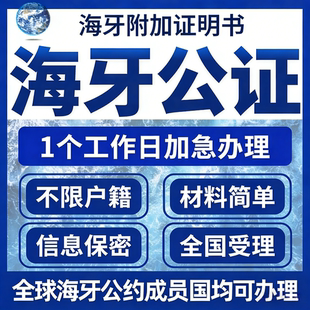 公证出生亲属关系留学成绩翻译户口未婚无犯罪驾照学历海牙认证
