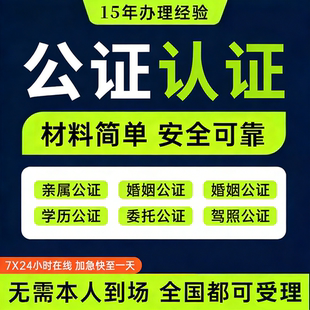 驾照学历出生亲属关系成绩委托户口本单身结婚海牙双认证公证服务