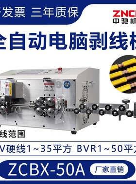 厂家ZCBX-50A全自动伺服电脑剥线机下线裁线大平方电缆剥皮机