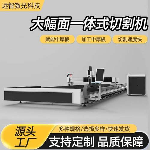一体式激光切割机不锈钢板/管切割机镀锌板铝板大幅面激光切割机
