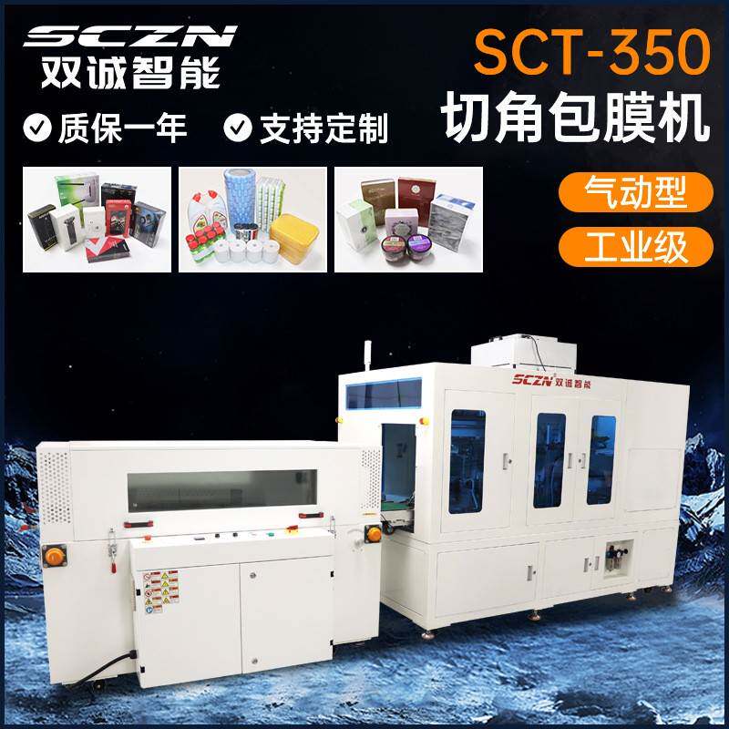 全自动切角包膜机礼盒保健品盒切角覆膜包膜收缩机深圳包装设备