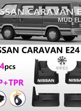 适于尼桑E4挡泥板82A6-02面包车CRAVAN汽车挡泥E24汽车挡泥皮用配