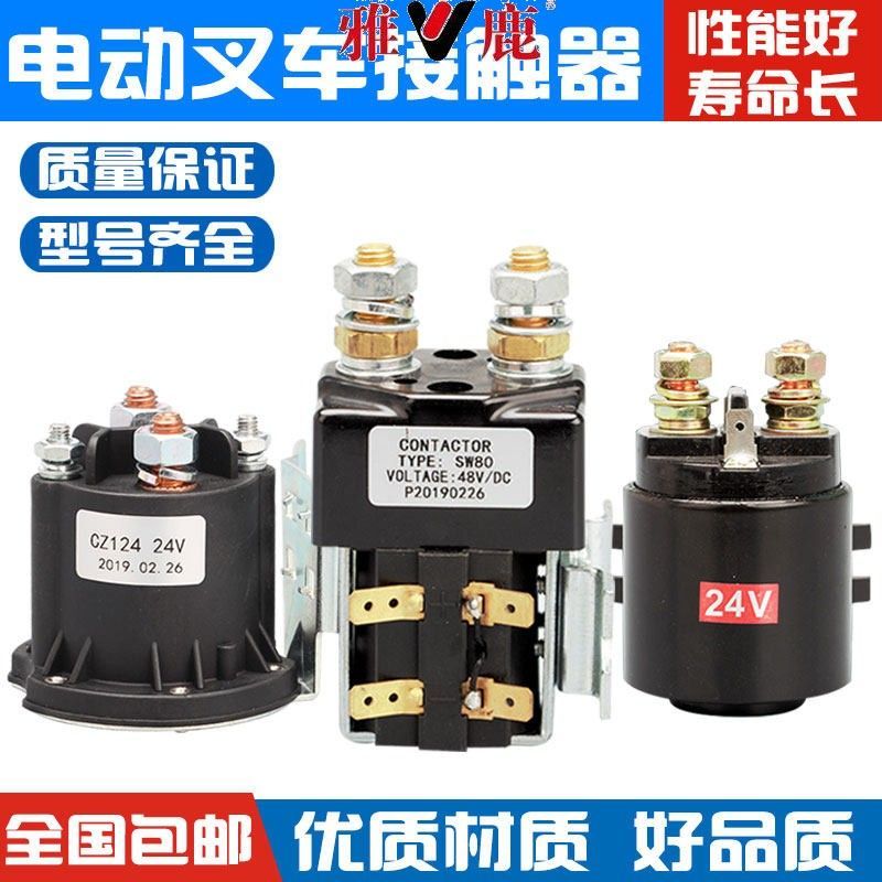 电动堆高机配件半堆高车尾板电机直流马达油泵站直流接触器启动继