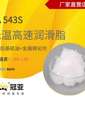 冠亚A54L3S电气机构件润滑脂机低温高速高压环LA543S网柜械家电润