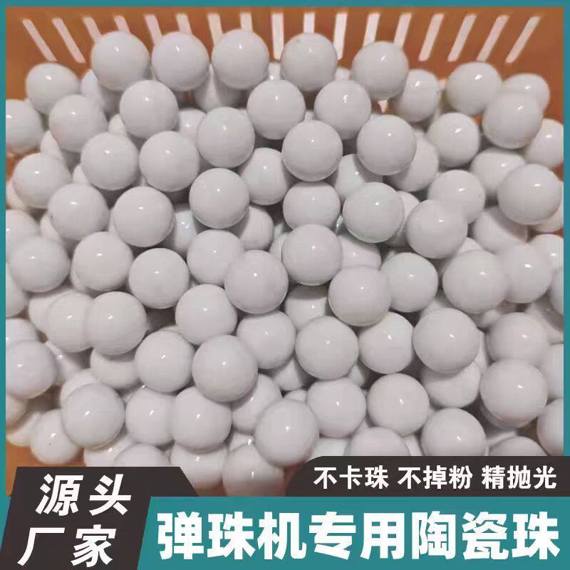 弹珠机专用陶瓷珠