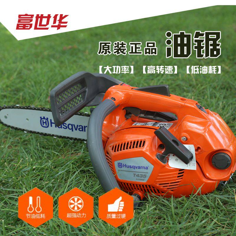 瑞典富世华油锯T435伐木锯大功率油锯家用小型单手锯汽油伐木锯