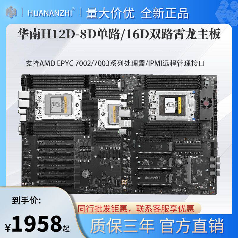 华南金牌H12D-8D/16D服务器主板AMD霄龙双路EPYC处理器7K62带BMC