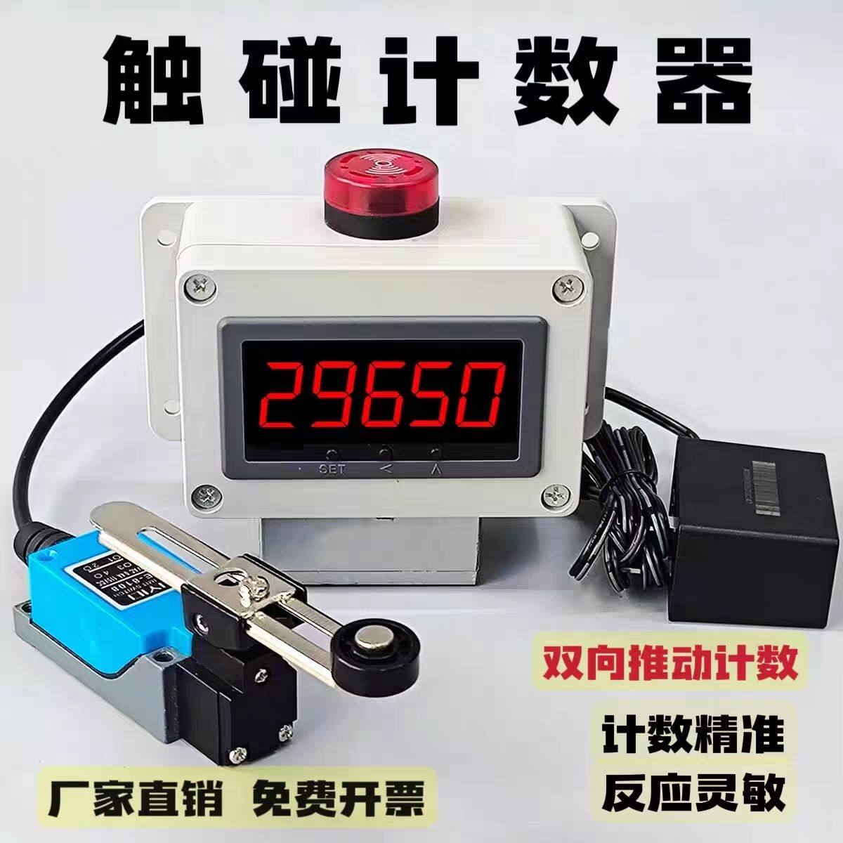 智能电子数显流水线计数器行程开关限位触碰记数器机械式感应报警