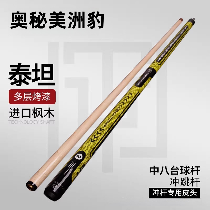 奥秘美洲豹1/2台球泰坦冲跳杆一体冲杆黑8球杆扎杆中式