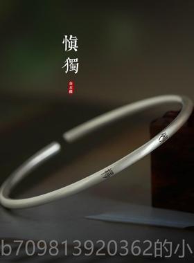 高档君子慎独文艺9文9纯银手镯小篆字中式细原国潮手镯创
