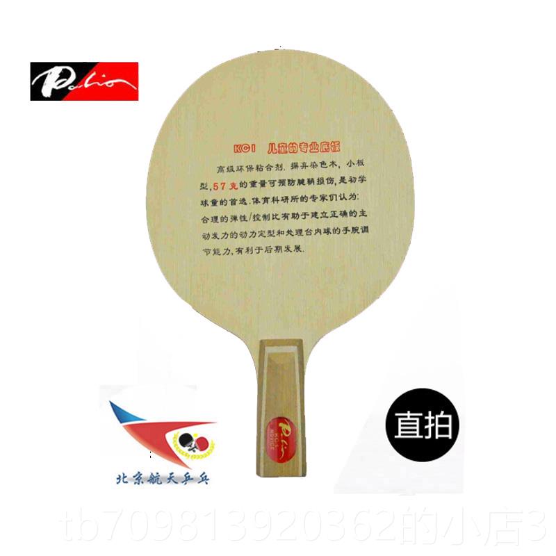 高档京航帕利奥Kc1乒乓球拍刀片c2初天K学者儿童纯木制球北拍正品图片