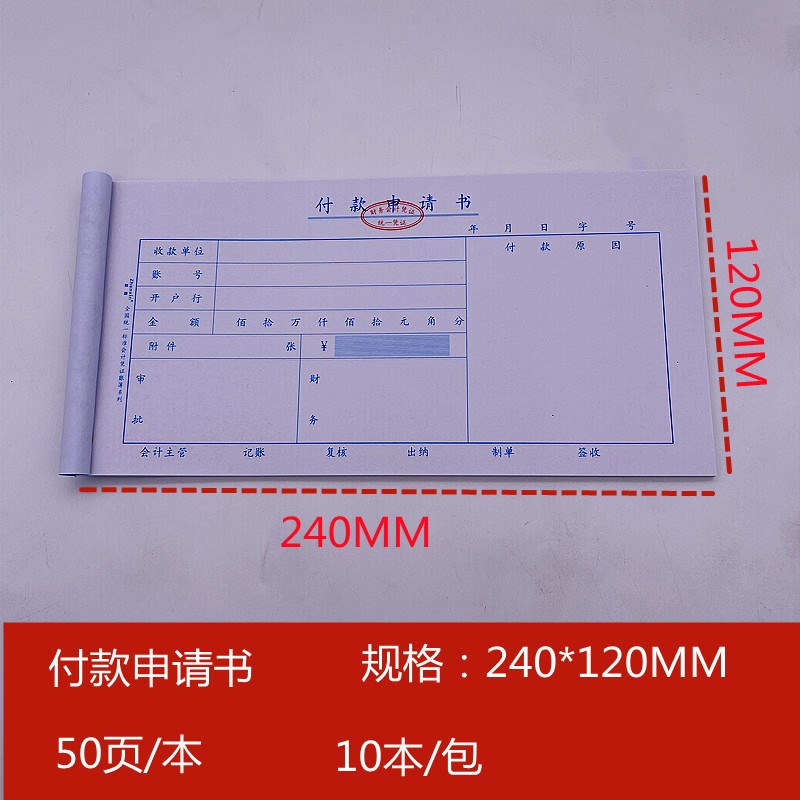 振鑫付款申请书付款申请单通用财务会计凭证用付款单据10本/包