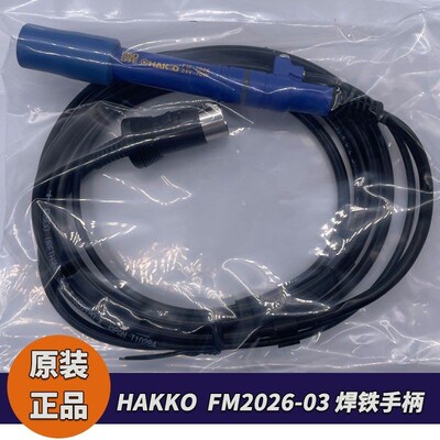 原厂HAKKO白光FM2026-03氮气焊铁转换组件适用FX951焊台FM2026
