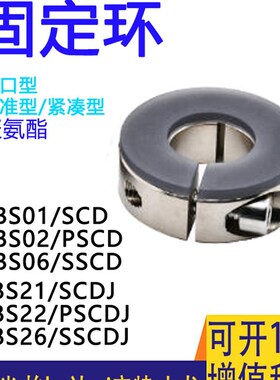 FBS01/02/06/SCD/D6聚氨酯D20/D16/D30固定环SSCD/D35/D50/D8/D10