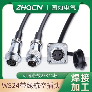 航空插头插座公头母座对接母座电连接器WS24-2/3/4芯带线1M20CM