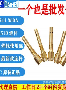 OTC欧地希WT3510-350A焊枪WT5000-500A导电嘴座DF3211连杆DF5211