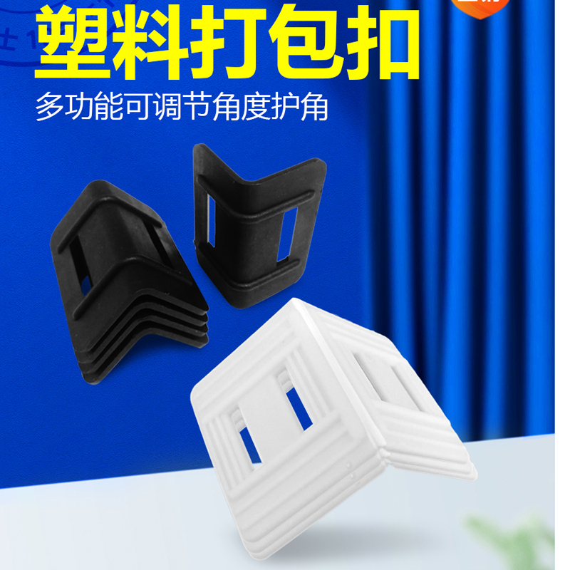 打包带塑料护角垫片黑色快递包装纸箱防滑锁紧L型物流塑胶打包扣