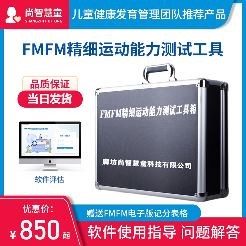 FMFM精细运动能力测试量表特殊儿童发育迟缓功能测评估评定工具箱