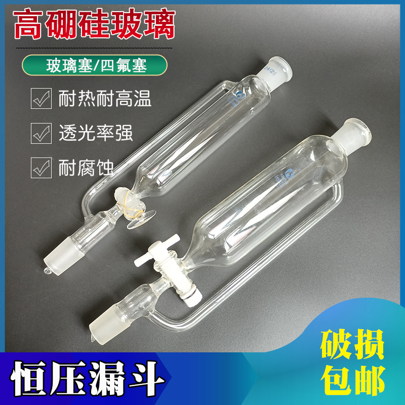 恒压滴液漏斗四氟活塞耐高温500ml60 100 250 1000实验室玻璃仪器
