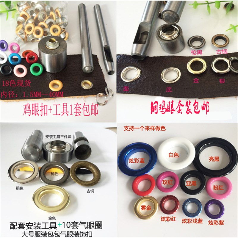 鸡眼扣气眼铆钉彩色鸡眼扣喷漆空心铆钉鞋带眼帆布扣安装工具套装